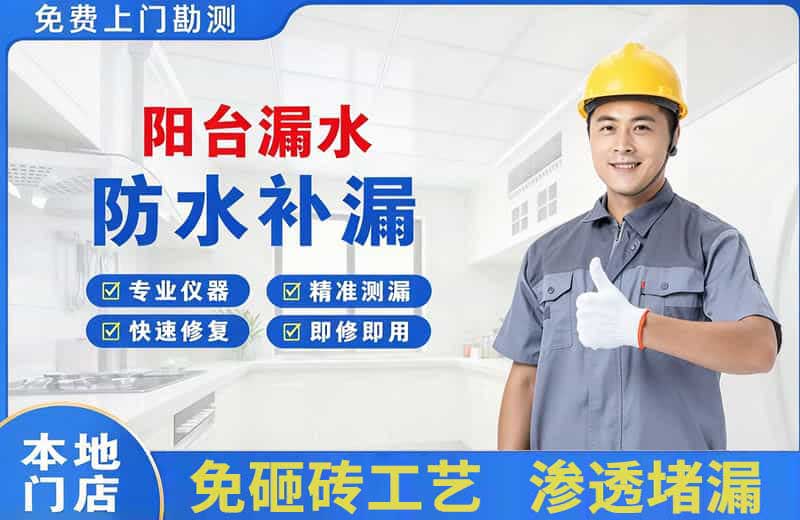 温泉阳台漏水维修