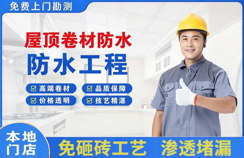 温泉屋顶卷材防水