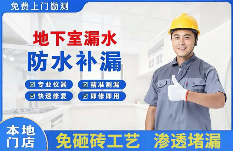温泉地下室漏水维修