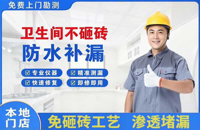 温泉卫生间不砸砖修补漏水